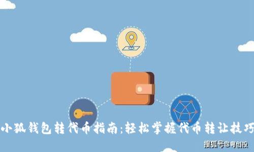 小狐钱包转代币指南:轻松掌握代币转让技巧