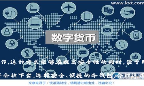   冷钱包是否会被下架？探讨加密货币存储安全与未来趋势 / 

 guanjianci 冷钱包,加密货币,安全存储,区块链,数字资产 /guanjianci 

冷钱包的定义及其重要性
冷钱包，顾名思义，是一种在未连接互联网的状态下存储加密货币的工具。与热钱包（即在线钱包）不同，冷钱包具有更高的安全性，因其不易受到网络攻击。对于加密货币投资者而言，冷钱包是保障数字资产安全的重要手段。在经历了多起关于交易所被黑客入侵事件后，许多投资者逐渐意识到将资产存放在热钱包中存在的风险，转而寻求更安全的存储解决方案。

冷钱包通常分为硬件钱包和纸钱包。硬件钱包是专用设备，能够有效抵御病毒和黑客攻击。而纸钱包是一种打印出来的私钥和公钥的纸张，虽然也具有冷储存的特性，但因其易受到物理损坏和丢失的风险而被视为较为脆弱的存储方式。无论是哪种冷钱包，使用时都需要考虑到安全性和便捷性两方面的平衡。

冷钱包是否会被下架的可能性分析
关于冷钱包是否会被下架这个问题，首先需要明确 “下架”的定义。通常情况下，冷钱包作为一项技术产品，不容易被直接“下架”。然而，由于政策法规、市场需求、技术更新等多方面因素，某些特定品牌、特定类型的冷钱包可能会受到限制或禁用。

在全球范围内，加密货币的法规环境各不相同。在一些国家，政府对加密货币及其相关技术采取严格的监管措施，可能会导致某些冷钱包的销售受限。例如，某些国家禁止使用特定品牌的冷钱包，或者对能够合法销售冷钱包的企业实施治理规定。

此外，技术的发展也可能使得某些品牌的冷钱包被逐渐淘汰。当新一代的冷钱包推出时，老款产品可能会因不再符合市场需求或安全标准，被主动下架。因此，投资者在选择冷钱包时，应关注其厂商的运营情况及产品更新动态。

冷钱包的优缺点
冷钱包的使用有其独特的优缺点。了解这些优缺点，有助于用户做出更为明智的投资决策。

首先，冷钱包的主要优点是其安全性极高。由于冷钱包并未与互联网连接，黑客无法直接攻击其中存储的资产。这使得冷钱包成为存储长期投资资产的最佳选择之一。

其次，冷钱包通常支持多种加密货币，并且一些高级的硬件钱包提供了用户友好的界面，使得用户能够轻松管理各类数字资产。此外，许多硬件钱包还提供了多重签名和恢复助记词等功能，进一步增强了安全性。

然而，冷钱包也有其局限性。例如，用户在使用冷钱包时，需承担物理设备的安全风险。一旦冷钱包丢失、损坏或者被盗，用户的资产将无法恢复。同时，在发送或接收加密货币时，用户需要将冷钱包与网络连接，过程相对较为繁琐。此外，冷钱包在配对设备和完成交易时，可能会遇到兼容性问题，影响使用体验。

冷钱包的市场前景
尽管面临各种挑战，冷钱包市场的前景依然广阔。随着更多的人士开始接触和投资加密货币，安全存储问题将引起广泛关注，这为冷钱包的销售提供了强大的市场支撑。

此外，随着技术的进步，冷钱包的功能将不断得到提升，用户体验也会随着时间的推移而改善。例如，未来可能会出现更多兼容性良好的冷钱包，支持不同区块链的资产。此外，新的技术，如生物识别技术的引入，也可能会进一步提高冷钱包的安全性。

同时，越来越多的品质优良的第三方钱包厂商与交易所合作，带来更高的安全保障与信誉度。这样的趋势有助于提升用户对冷钱包的信任度，以及冷钱包在市场中的整体占有率。

冷钱包在数字资产管理中的角色
在数字资产管理中，冷钱包的角色是不可替代的。对于持有大量数字资产的投资者而言，冷钱包不仅是资金存储的工具，更是保护投资的重要措施。

冷钱包具备的高安全性，使得其在数字资产管理中犹如保险箱，能够有效地保护用户的资产免受各种风险。对于机构投资者和高净值个人投资者而言，在进行大额交易时，使用冷钱包来执行资产管理是非常合理的选择。此外，不少机构投资者开始设立“冷存储”账户，以便根据需要进行数字货币的调配和调整，这反映了冷钱包在数字资产管理中的重要地位。

用户常见的疑惑与解决方案
在使用冷钱包的过程中，用户会遇到各种各样的问题。以下是五个常见问题的详细解答。

问题一：我如何选择合适的冷钱包？
选择合适的冷钱包是确保安全存储的关键。用户应该根据自己的需求和使用习惯，考虑以下几个方面：

ul
    listrong安全性：/strong选择具备良好安全性能的冷钱包，例如采用多重签名技术的硬件钱包，能够极大程度上提高账户安全性。/li
    listrong支持的货币种类：/strong确保选定的冷钱包支持用户所持有的加密货币。很多冷钱包并不支持所有币种，因此在购买前需确认兼容性。/li
    listrong品牌信誉和用户评价：/strong知名品牌往往更为可靠。在互联网查找其他用户的评价和反馈，可以帮助用户在选择中做出更加明智的决定。/li
    listrong易用性:/strong 如果对技术不熟悉的用户，选择使用简单易上手的钱包会更为合适，避免不必要的操作错误和损失。/li
/ul

问题二：冷钱包是否完全无风险？
虽然冷钱包相较于热钱包提供了更高的安全性，但并不意味着它们是完全无风险的。冷钱包也存在以下风险：

ul
    listrong物理风险：/strong冷钱包属于实物设备，可能因为人为事故、自然灾害等原因受到损坏或丢失。/li
    listrong备份风险：/strong如果用户无法妥善备份其助记词或私钥，那么丢失冷钱包后，资产将无法恢复。/li
    listrong兼容性问题：/strong某些冷钱包可能不支持某些特定的加密货币，用户在转账或交易时需小心谨慎。/li
/ul

因此，对于冷钱包的存储方式和使用习惯仍需建立良好的意识。用户可定期检查设备的状态，并确保备份信息的安全性。

问题三：如何确保冷钱包的私钥安全？
私钥是用户访问和管理数字资产的关键，因此保管私钥的安全性至关重要，建议采取以下措施：

ul
    listrong分散存储：/strong不要将私钥或助记词存储在单一设备或位置上，确保信息的多重备份。/li
    listrong使用加密工具：/strong在存储私钥时，采用加密软件对其进行加密，增加安全防护。/li
    listrong物理安全：/strong将纸质备份存放在安全的地方，例如银行保管箱，避免被盗取。/li
/ul

这些措施能够有效降低私钥被泄露的风险，确保资产的安全。

问题四：如何增加冷钱包的使用便利性？
为了提高冷钱包的使用便利性，用户可以考虑以下几种策略：

ul
    listrong熟悉操作流程：/strong在首次设置时，用户应详细了解如何创建帐户、获取私钥以及转账流程，以提高使用时的效率。/li
    listrong定期更新软件：/strong对于硬件钱包，定期检查并安装软件更新，确保其使用的最新安全协议和功能。/li
    listrong结合热钱包使用：/strong对于常用交易，搭配使用热钱包和冷钱包，确保在需要频繁交易时便于操作。/li
/ul

通过这些措施，用户能够在享受安全存储的同时，提高操作的便捷性。

问题五：冷钱包可以与手机或电脑结合使用吗？
冷钱包通常以硬件的形式存在，因此可以与手机或者电脑结合使用。当需要进行交易时，用户需要通过USB或蓝牙等方式将冷钱包连接到在线设备上来完成操作。这种方式能够在提高安全性的同时，便于用户管理和操作。在操作过程中，务必确保连接的设备安全无病毒，以防泄露私钥或其他敏感信息。

总的来说，冷钱包作为数字资产的安全存储工具，其重要性不容忽视。在未来，加密货币的应用将会不断创新，冷钱包也将迎来新的机遇与挑战。无论冷钱包是否会被下架，选择安全、便捷的冷钱包，合理运用它们，无疑是保护数字资产的明智之选。
