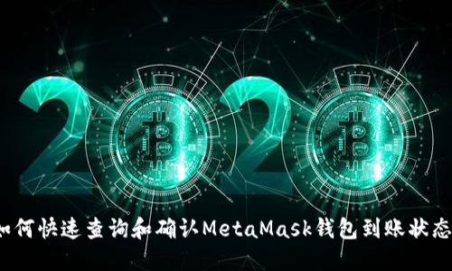 如何快速查询和确认MetaMask钱包到账状态?