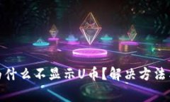 Metamask中为什么不显示U币?解决方法与常见问题