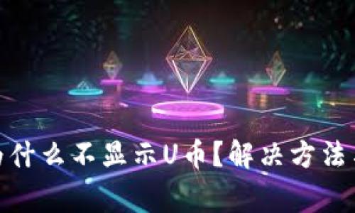 Metamask中为什么不显示U币?解决方法与常见问题详解