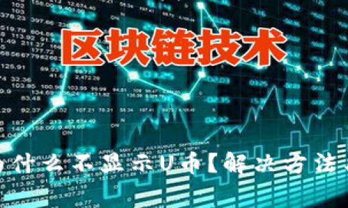 Metamask中为什么不显示U币?解决方法与常见问题详解