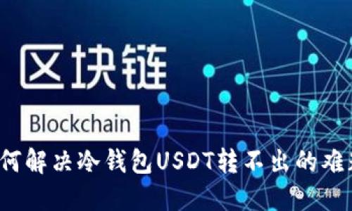 如何解决冷钱包USDT转不出的难题?