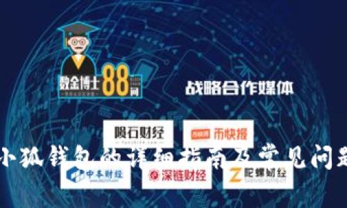 重装小狐钱包的详细指南及常见问题解析