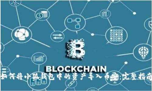 如何将小狐钱包中的资产导入币安:完整指南