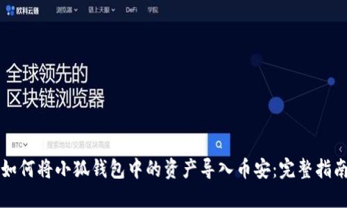 如何将小狐钱包中的资产导入币安:完整指南