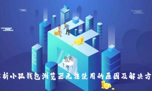 解析小狐钱包浏览器无法使用的原因及解决方案
