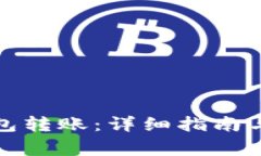 如何给小狐钱包转账:详细指南与常见问题解答