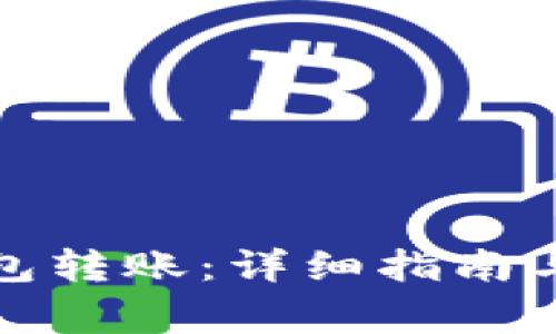 如何给小狐钱包转账:详细指南与常见问题解答