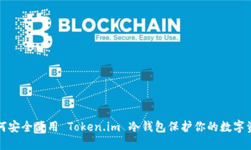 如何安全使用 Token.im 冷钱包保护你的数字资产