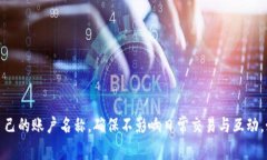 如何在小狐钱包中修改账户名称?详细步骤与注