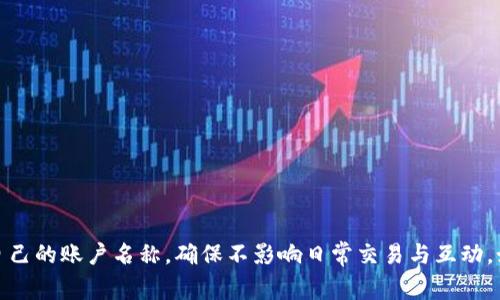 如何在小狐钱包中修改账户名称？详细步骤与注意事项

小狐钱包, 修改名字, 账户设置, 钱包功能, 用户指南/guanjianci

在数字资产管理日益精细化的今天，小狐钱包作为一个功能强大的数字钱包应用，越来越受到用户的青睐。在使用小狐钱包时，用户可能会发现修改账户名称的需求。无论是出于个人喜好还是更名需求，正确的修改步骤都能帮助您轻松完成名称变更。在本文中，我们将详细介绍如何在小狐钱包中修改名称的具体步骤，并探讨在这一过程中可能遇到的问题及解决方案。

一、小狐钱包账号名称修改的必要性

首先，我们需要了解为什么用户会希望修改小狐钱包的账号名称。可能的原因包括但不限于：

1. **个性化需求**：许多用户希望在使用数字钱包时能够展现自己的个性，选择一个更符合自己身份或品味的名称。
2. **隐私保护**：为了保护个人隐私，一些用户希望用不易识别的名称替换真实姓名或常用昵称。
3. **误操作**：在初始注册阶段，有些用户可能因误输入导致名称不准确，后续则需要进行更正。
4. **品牌推广**：对于一些商家用户，他们可能需要一个专业的名称，以更好地吸引客户和管理其商品。

了解了这些原因后，我们接下来便需要掌握如何进行名称的修改。

二、修改小狐钱包名称的具体步骤

修改小狐钱包账户名称的步骤如下：

1. **打开小狐钱包应用**：在您的手机或设备上找到小狐钱包的图标并点击打开。
2. **登录账户**：输入您的登录凭证（手机号、邮箱或用户名及密码），成功登录后进入主界面。
3. **进入设置菜单**：在主界面中，通常会有一个“我的”或“设置”的按钮，点击进入该部分。
4. **选择账户信息**：在设置菜单中找到“账户信息”或“个人资料”的选项，点击进入查看当前的账户信息。
5. **修改名称**：在个人资料页面中，找到“修改姓名”或“用户名”选项，点击后输入您希望更改的新名称。
6. **保存更改**：确认新名称无误后，找到“保存”或“确认”按钮，点击以保存您的更改。
7. **退出设置**：修改完成后，您可以选择返回主界面或退出设置。

通过以上步骤，用户便可顺利地在小狐钱包中进行名称的修改。

三、在修改名称过程中可能遇到的问题

在进行名称修改的过程中，用户可能面临一些常见的问题，以下为详细介绍：

1. 为什么无法修改账户名称？

有些用户在尝试修改账户名称时，发现系统显示无法修改，这种情况下，我们需要考虑以下几个因素：

1. **账户类型限制**：部分小狐钱包的用户类型（例如某些企业账户）可能限制名称的修改，用户应查阅相关政策或联系客服确认。
2. **系统维护**：在特定时间段内，小狐钱包可能进行系统维护，导致相关功能暂时关闭。建议用户在非维护时段尝试。
3. **次数限制**：小狐钱包可能规定用户的名称修改次数，超出限制后需等待一段时间才能再次修改。
4. **网络问题**：确保您设备的网络连接正常，有时网络不稳定也会导致无法进行更改。

解决这些问题后，用户就可以顺利修改名称，如果仍然存在问题，建议联系小狐钱包的客服并提供相关截图以便获取帮助。

2. 修改后的名称是否会影响账户的使用？

对于使用小狐钱包的用户来说，修改账户名称是否会影响账户的使用是一个关心的问题：

1. **名称展示**：用户所修改的名称通常仅用于展示，交易和账户相关信息通常仍以用户的绑定手机号或邮箱为准。
2. **交易记录**：名称更改不会影响之前的交易记录，所有历史交易将继续与原有账户关联，并能正常查询。
3. **用户识别**：如果有朋友或客户与用户进行交易，这一名称更改可能会影响他们对用户的识别，因此，提前告知他们是个好主意。

总的来说，用户在小狐钱包内修改名称是为了更好的个人体验，并不会直接影响账户的使用功能及交易活动。

3. 名称修改后能否恢复为之前的名称？

关于账户名称的恢复问题，用户可能会有顾虑：

1. **修改可逆性**：如果名称的修改政策允许，用户通常可以在系统内再次重复上述修改步骤，恢复为之前的名称。
2. **联系支持**：如遇特殊情况，用户也可尝试联系小狐钱包的客户服务，部分情况下他们可能会协助用户恢复之前的名称。
3. **限制次数**：需要注意的是，若系统规定修改次数，用户在这种情况下需确认可用的修改频次。

因此，进行名称修改时，建议用户三思而后行，确保选定的新名称是自己长期使用的。

4. 如何选择一个合适的账户名称？

在修改账户名称之前，用户显然需要考虑如何选择一个合适的名称，这里提供一些建议：

1. **简单易记**：名称应该简短且容易拼写，这样便于朋友或客户记忆并能够快速找到您。
2. **展现个性**：用户可以在名称中体现自己的个性，以区分其他用户。这可以是爱好、昵称或者任何与用户的一部分相关的词汇。
3. **专业性**：如果是为了商业用途，建议使用更专业的名称来提升用户的信任感。
4. **避免特殊字符**：尽量避免使用难以输入的特殊字符，以免他人在搜索时产生困难。

总之，合适的账户名称能够显著提升用户与他人互动的体验，因此，在选择时需仔细考虑。

5. 修改名称后如何通知朋友或客户？

如果用户在小狐钱包中修改了账户名称，合理通知其他人也是相当重要的。

1. **群发通知**：用户可以通过小狐钱包自带的社交功能（如果有的话）或其他社交软件，向自己的联系人发布通知。
2. **私信通知**：对于亲近的朋友和客户，可以选择一对一私信的方式进行告知，以便他们及时更新信息。
3. **定期提醒**：用户亦可在未来的交流中提前提及自己新修改的名称，以便大家在后续的交流中保持一致。
4. **更新个人资料**：在社交媒体或其他平台的个人资料中添加最新的小狐钱包名称，以提醒他人。

通过各种方式通知，可以确保大家在后续交流中能够顺畅无阻。

总结

对小狐钱包账户名称的修改，虽然是一项简单的操作，却可以为用户提供更好的使用体验。在及时了解修改步骤及可能出现的问题后，用户能够轻松应对并调整自己的账户名称，确保不影响日常交易与互动。如果您在修改过程中遇到困难，及时联系小狐钱包客服，将会得到有效的协助。希望本文所提供的介绍对您有所帮助。