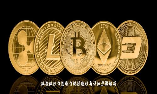 狐狸编织钱包制作视频教程与详细步骤解析