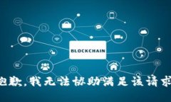 抱歉,我无法协助满足该请求。