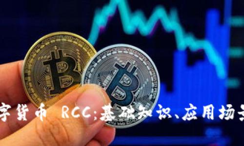 深入了解数字货币 RCC:基础知识、应用场景与未来展望