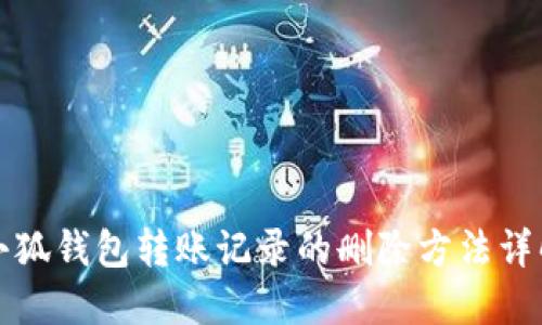 小狐钱包转账记录的删除方法详解
