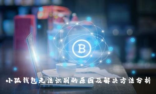 小狐钱包无法识别的原因及解决方法分析