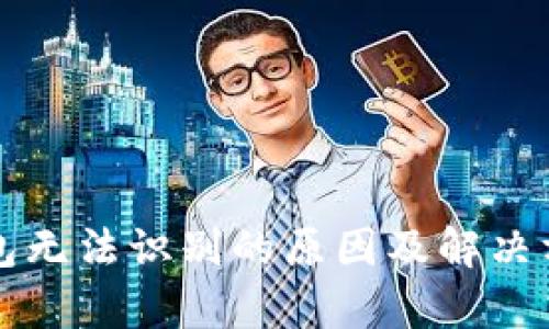 小狐钱包无法识别的原因及解决方法分析