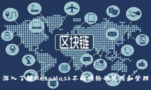 深入了解MetaMask不同网络的使用和管理