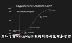 深入了解MetaMask不同网络的使用和管理