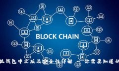 : 小狐钱包中文版及安全性详解 - 你需要知道的一