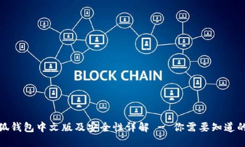 : 小狐钱包中文版及安全性详解 - 你需要知道的一切
