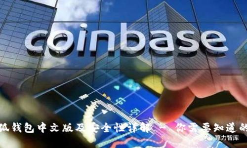 : 小狐钱包中文版及安全性详解 - 你需要知道的一切