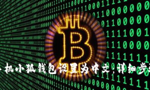 如何将手机小狐钱包设置为中文:详细步骤与技巧