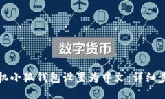 如何将手机小狐钱包设置为中文:详细步骤与技