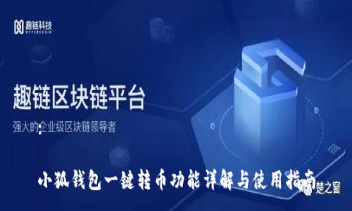 :
小狐钱包一键转币功能详解与使用指南
