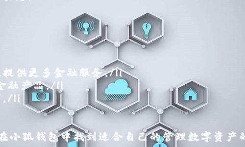   
小狐钱包是什么？全面解析它的功能与使用方法  

关键词  
小狐钱包, 数字钱包, 虚拟货币, 区块链, 电子支付/guanjianci  

小狐钱包简介  
随着科技的发展，数字货币和区块链技术逐渐进入人们的视野。小狐钱包作为一种新兴的数字钱包应用，为用户提供了一种方便、安全的方式来管理虚拟货币和进行电子支付。本文将为您详细介绍小狐钱包的功能、优势以及使用方法，帮助您更好地理解这一工具的重要性。  

小狐钱包的功能与特点  
小狐钱包集合了多种实用功能，旨在为用户提供一个全方位的数字资产管理平台。以下是小狐钱包的主要功能与特点：  
ul  
  listrong多种数字货币支持：/strong小狐钱包支持多种主流数字货币，包括比特币、以太坊、莱特币等，用户可以方便地充值、提现和交易。/li  
  listrong安全性：/strong小狐钱包采用高强度的加密技术，保障用户的资产安全。同时，钱包内部设置了多重身份验证机制，为用户提供更安全的操作环境。/li  
  listrong用户友好的界面：/strong小狐钱包的用户界面设计简单直观，便于用户快速上手。无论是新手还是资深用户，都能轻松使用。/li  
  listrong实时行情查询：/strong小狐钱包内置了实时的数字货币市场行情，用户可以随时查看市场动态，便于作出投资决策。/li  
  listrong转账和支付功能：/strong小狐钱包支持快速转账和在线支付，用户可以轻松进行日常消费。/li  
/ul  

如何使用小狐钱包  
使用小狐钱包非常简单，以下是详细的使用步骤：  
ol  
  listrong下载与安装：/strong首先，在应用商店或官方网站下载小狐钱包的应用程序并安装。/li  
  listrong注册与登录：/strong打开应用，按照提示进行注册，激活账户后即可登录。/li  
  listrong添加数字货币：/strong登录后，可以根据平台指引添加想要管理的数字货币，通常需要输入钱包地址等信息。/li  
  listrong进行交易：/strong用户可以选择转账、提现等功能，按照提示完成相关操作。/li  
  listrong查看市场行情：/strong在主界面中，可以查看实时的数字货币市场行情，帮助用户做出决策。/li  
/ol  

小狐钱包的优势  
相较于传统的金融工具，小狐钱包在多个方面展现出其独特的优势：  
ul  
  listrong低交易成本：/strong通过小狐钱包进行的数字货币交易相比传统银行转账更具成本优势，手续费相对较低。/li  
  listrong时效性：/strong数字货币的交易几乎是实时的，用户可以在几分钟内完成转账和支付，这在传统金融体系中是无法实现的。/li  
  listrong去中心化：/strong小狐钱包利用区块链技术实现了去中心化的资产管理，让用户拥有对自己资产的完全控制权。/li  
  listrong多元化投资：/strong用户可以通过小狐钱包参与到不同虚拟货币的投资中，拥有更多的投资选择。/li  
/ul  

小狐钱包的潜在问题和解决方案  
在使用小狐钱包的过程中，一些用户可能会遇到各种问题。以下是一些常见问题及其解决方案：  

问题一：如何保证小狐钱包的安全性？  
安全性是用户在选择数字钱包时最为关心的问题之一。小狐钱包采取了许多措施来确保用户资产的安全：  
ul  
  listrong数据加密：/strong小狐钱包使用先进的加密算法，对用户的数据和资产进行保护，有效防止黑客攻击和数据泄露。/li  
  listrong双重身份验证：/strong小狐钱包提供双重身份验证功能，要求用户在登录或进行交易时输入手机验证码或电子邮件验证码，增加了账户的安全性。/li  
  listrong定期安全审计：/strong小狐钱包会定期进行安全审计，及时发现和修复系统漏洞，保障用户资产安全。/li  
  listrong用户教育：/strong小狐钱包通过社区和线上教育平台，向用户普及安全知识，提升用户的安全意识。/li  
/ul  

问题二：如果忘记密码该怎么处理？  
忘记密码是许多用户常常会遇到的问题。对于小狐钱包，若用户忘记密码，可以通过如下步骤找回：  
ol  
  listrong访问找回密码页面：/strong用户可以在登录页面找到“忘记密码”链接，点击后进入找回密码页面。/li  
  listrong验证身份：/strong系统会要求用户出示一些身份验证信息，如注册时所用的手机号码或电子邮件，确保账号安全。/li  
  listrong设置新密码：/strong验证通过后，用户可以设置新密码，建议使用复杂度高的密码以增强安全性。/li  
/ol  

问题三：如何进行数字货币的充值与提现？  
在使用小狐钱包进行数字货币的管理时，用户可能会需要进行充值或提现。以下是相关操作的步骤：  
ol  
  listrong充值：/strong用户登录小狐钱包后，进入资金管理页面，选择“充值”，系统会显示可充值的数字货币和对应钱包地址。用户可以将数字货币发送到该地址以完成充值。/li  
  listrong提现：/strong在钱包内，用户可以选择“提现”功能，输入相应金额和接收地址，确认后发起提现申请。需要注意的是，每种数字货币的提现手续费和到账时间可能不同。/li  
/ol  

问题四：小狐钱包与其他数字钱包的比较  
在现代金融环境中，数字钱包层出不穷，小狐钱包与其他钱包相比有哪些优劣势：  
ul  
  listrong用户体验：/strong小狐钱包以其友好的用户界面吸引了大量用户，而某些钱包可能在界面设计和用户体验方面存在不足。/li  
  listrong安全性：/strong虽然许多钱包都声称具有高度的安全性，但小狐钱包的多重身份验证和数据加密技术在行业中处于领先地位。/li  
  listrong费用：/strong不同钱包的手续费和汇率可能不同，小狐钱包在这方面提供相对低廉的费用，给用户带来实惠。/li  
/ul  

问题五：未来小狐钱包发展方向  
展望未来，小狐钱包的发展方向可能会有以下几个趋势：  
ul  
  listrong与金融机构合作：/strong为了增强用户体验和拓展业务范围，小狐钱包可能与正规金融机构展开合作，提供更多金融服务。/li  
  listrong新功能扩展：/strong随着用户需求的变化，小狐钱包将不断更新和扩充功能，如引入智能合约、借贷等金融产品。/li  
  listrong国际化发展：/strong小狐钱包有望拓展到国际市场，支持更多国家和地区的用户，满足不同市场的需求。/li  
/ul  

通过以上分析，我们可以看到小狐钱包在数字钱包领域的强大功能和安全性。无论是新手还是有经验的用户，都能在小狐钱包中找到适合自己的管理数字资产的方法。希望本文的详细介绍能够帮助您更好地理解和使用小狐钱包！