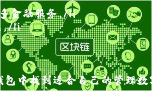   
小狐钱包是什么？全面解析它的功能与使用方法  

关键词  
小狐钱包, 数字钱包, 虚拟货币, 区块链, 电子支付/guanjianci  

小狐钱包简介  
随着科技的发展，数字货币和区块链技术逐渐进入人们的视野。小狐钱包作为一种新兴的数字钱包应用，为用户提供了一种方便、安全的方式来管理虚拟货币和进行电子支付。本文将为您详细介绍小狐钱包的功能、优势以及使用方法，帮助您更好地理解这一工具的重要性。  

小狐钱包的功能与特点  
小狐钱包集合了多种实用功能，旨在为用户提供一个全方位的数字资产管理平台。以下是小狐钱包的主要功能与特点：  
ul  
  listrong多种数字货币支持：/strong小狐钱包支持多种主流数字货币，包括比特币、以太坊、莱特币等，用户可以方便地充值、提现和交易。/li  
  listrong安全性：/strong小狐钱包采用高强度的加密技术，保障用户的资产安全。同时，钱包内部设置了多重身份验证机制，为用户提供更安全的操作环境。/li  
  listrong用户友好的界面：/strong小狐钱包的用户界面设计简单直观，便于用户快速上手。无论是新手还是资深用户，都能轻松使用。/li  
  listrong实时行情查询：/strong小狐钱包内置了实时的数字货币市场行情，用户可以随时查看市场动态，便于作出投资决策。/li  
  listrong转账和支付功能：/strong小狐钱包支持快速转账和在线支付，用户可以轻松进行日常消费。/li  
/ul  

如何使用小狐钱包  
使用小狐钱包非常简单，以下是详细的使用步骤：  
ol  
  listrong下载与安装：/strong首先，在应用商店或官方网站下载小狐钱包的应用程序并安装。/li  
  listrong注册与登录：/strong打开应用，按照提示进行注册，激活账户后即可登录。/li  
  listrong添加数字货币：/strong登录后，可以根据平台指引添加想要管理的数字货币，通常需要输入钱包地址等信息。/li  
  listrong进行交易：/strong用户可以选择转账、提现等功能，按照提示完成相关操作。/li  
  listrong查看市场行情：/strong在主界面中，可以查看实时的数字货币市场行情，帮助用户做出决策。/li  
/ol  

小狐钱包的优势  
相较于传统的金融工具，小狐钱包在多个方面展现出其独特的优势：  
ul  
  listrong低交易成本：/strong通过小狐钱包进行的数字货币交易相比传统银行转账更具成本优势，手续费相对较低。/li  
  listrong时效性：/strong数字货币的交易几乎是实时的，用户可以在几分钟内完成转账和支付，这在传统金融体系中是无法实现的。/li  
  listrong去中心化：/strong小狐钱包利用区块链技术实现了去中心化的资产管理，让用户拥有对自己资产的完全控制权。/li  
  listrong多元化投资：/strong用户可以通过小狐钱包参与到不同虚拟货币的投资中，拥有更多的投资选择。/li  
/ul  

小狐钱包的潜在问题和解决方案  
在使用小狐钱包的过程中，一些用户可能会遇到各种问题。以下是一些常见问题及其解决方案：  

问题一：如何保证小狐钱包的安全性？  
安全性是用户在选择数字钱包时最为关心的问题之一。小狐钱包采取了许多措施来确保用户资产的安全：  
ul  
  listrong数据加密：/strong小狐钱包使用先进的加密算法，对用户的数据和资产进行保护，有效防止黑客攻击和数据泄露。/li  
  listrong双重身份验证：/strong小狐钱包提供双重身份验证功能，要求用户在登录或进行交易时输入手机验证码或电子邮件验证码，增加了账户的安全性。/li  
  listrong定期安全审计：/strong小狐钱包会定期进行安全审计，及时发现和修复系统漏洞，保障用户资产安全。/li  
  listrong用户教育：/strong小狐钱包通过社区和线上教育平台，向用户普及安全知识，提升用户的安全意识。/li  
/ul  

问题二：如果忘记密码该怎么处理？  
忘记密码是许多用户常常会遇到的问题。对于小狐钱包，若用户忘记密码，可以通过如下步骤找回：  
ol  
  listrong访问找回密码页面：/strong用户可以在登录页面找到“忘记密码”链接，点击后进入找回密码页面。/li  
  listrong验证身份：/strong系统会要求用户出示一些身份验证信息，如注册时所用的手机号码或电子邮件，确保账号安全。/li  
  listrong设置新密码：/strong验证通过后，用户可以设置新密码，建议使用复杂度高的密码以增强安全性。/li  
/ol  

问题三：如何进行数字货币的充值与提现？  
在使用小狐钱包进行数字货币的管理时，用户可能会需要进行充值或提现。以下是相关操作的步骤：  
ol  
  listrong充值：/strong用户登录小狐钱包后，进入资金管理页面，选择“充值”，系统会显示可充值的数字货币和对应钱包地址。用户可以将数字货币发送到该地址以完成充值。/li  
  listrong提现：/strong在钱包内，用户可以选择“提现”功能，输入相应金额和接收地址，确认后发起提现申请。需要注意的是，每种数字货币的提现手续费和到账时间可能不同。/li  
/ol  

问题四：小狐钱包与其他数字钱包的比较  
在现代金融环境中，数字钱包层出不穷，小狐钱包与其他钱包相比有哪些优劣势：  
ul  
  listrong用户体验：/strong小狐钱包以其友好的用户界面吸引了大量用户，而某些钱包可能在界面设计和用户体验方面存在不足。/li  
  listrong安全性：/strong虽然许多钱包都声称具有高度的安全性，但小狐钱包的多重身份验证和数据加密技术在行业中处于领先地位。/li  
  listrong费用：/strong不同钱包的手续费和汇率可能不同，小狐钱包在这方面提供相对低廉的费用，给用户带来实惠。/li  
/ul  

问题五：未来小狐钱包发展方向  
展望未来，小狐钱包的发展方向可能会有以下几个趋势：  
ul  
  listrong与金融机构合作：/strong为了增强用户体验和拓展业务范围，小狐钱包可能与正规金融机构展开合作，提供更多金融服务。/li  
  listrong新功能扩展：/strong随着用户需求的变化，小狐钱包将不断更新和扩充功能，如引入智能合约、借贷等金融产品。/li  
  listrong国际化发展：/strong小狐钱包有望拓展到国际市场，支持更多国家和地区的用户，满足不同市场的需求。/li  
/ul  

通过以上分析，我们可以看到小狐钱包在数字钱包领域的强大功能和安全性。无论是新手还是有经验的用户，都能在小狐钱包中找到适合自己的管理数字资产的方法。希望本文的详细介绍能够帮助您更好地理解和使用小狐钱包！