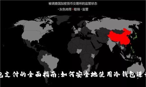 冷钱包支付的全面指南:如何安全地使用冷钱包进行交易