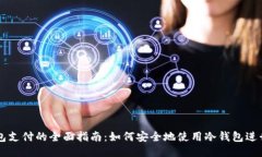 冷钱包支付的全面指南：如何安全地使用冷钱包