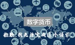 抱歉,我无法完成这个请求。