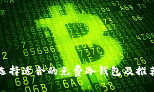 如何选择适合的免费冷钱包及推荐列表