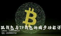 小狐钱包与TP钱包的同步功能详解
