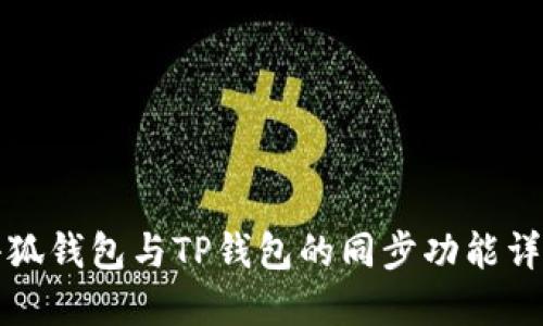 小狐钱包与TP钱包的同步功能详解
