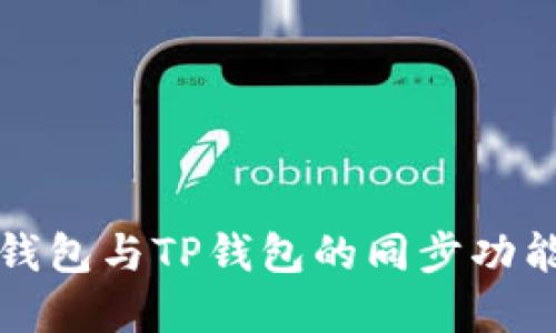 小狐钱包与TP钱包的同步功能详解