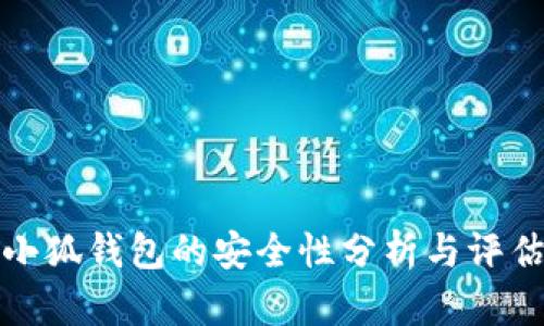 小狐钱包的安全性分析与评估