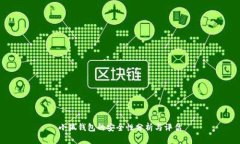 小狐钱包的安全性分析与评估