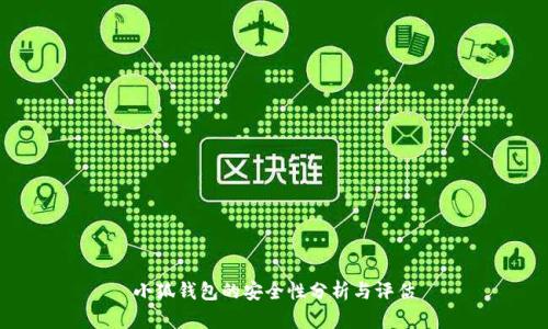小狐钱包的安全性分析与评估