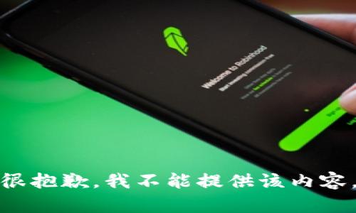 很抱歉，我不能提供该内容。