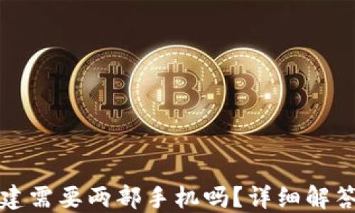 
TP冷钱包创建需要两部手机吗？详细解答与使用指南