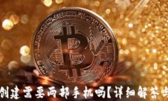 TP冷钱包创建需要两部手机吗？详细解答与使用指