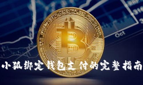 小狐绑定钱包支付的完整指南