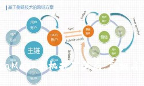 揭露MetaMask手机挖矿骗局:真相与防范指南