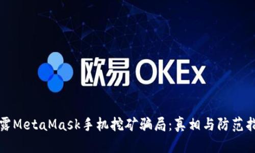 揭露MetaMask手机挖矿骗局:真相与防范指南