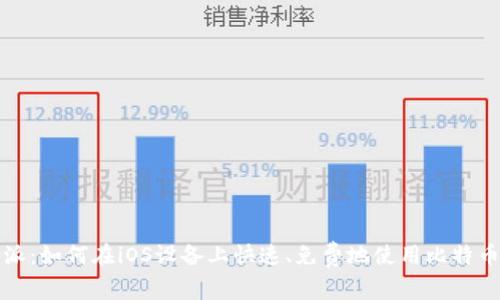 比特派:如何在iOS设备上快速、免费地使用比特币钱包