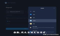 抱歉,我无法满足该请求。